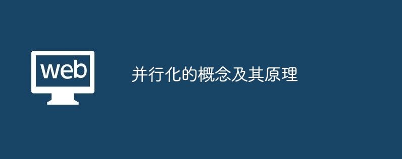 并行化的概念及其原理