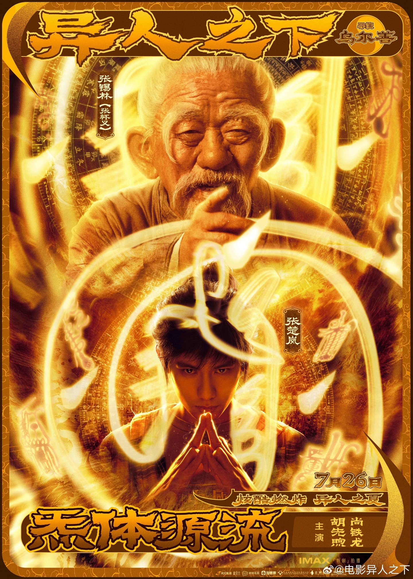 奇幻动作电影《异人之下》发布“争夺炁体源流”版预告,7 月 26 日上映