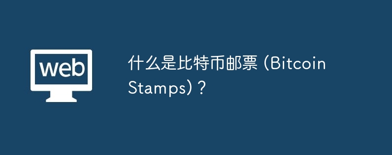 什么是比特币邮票 (Bitcoin Stamps)？