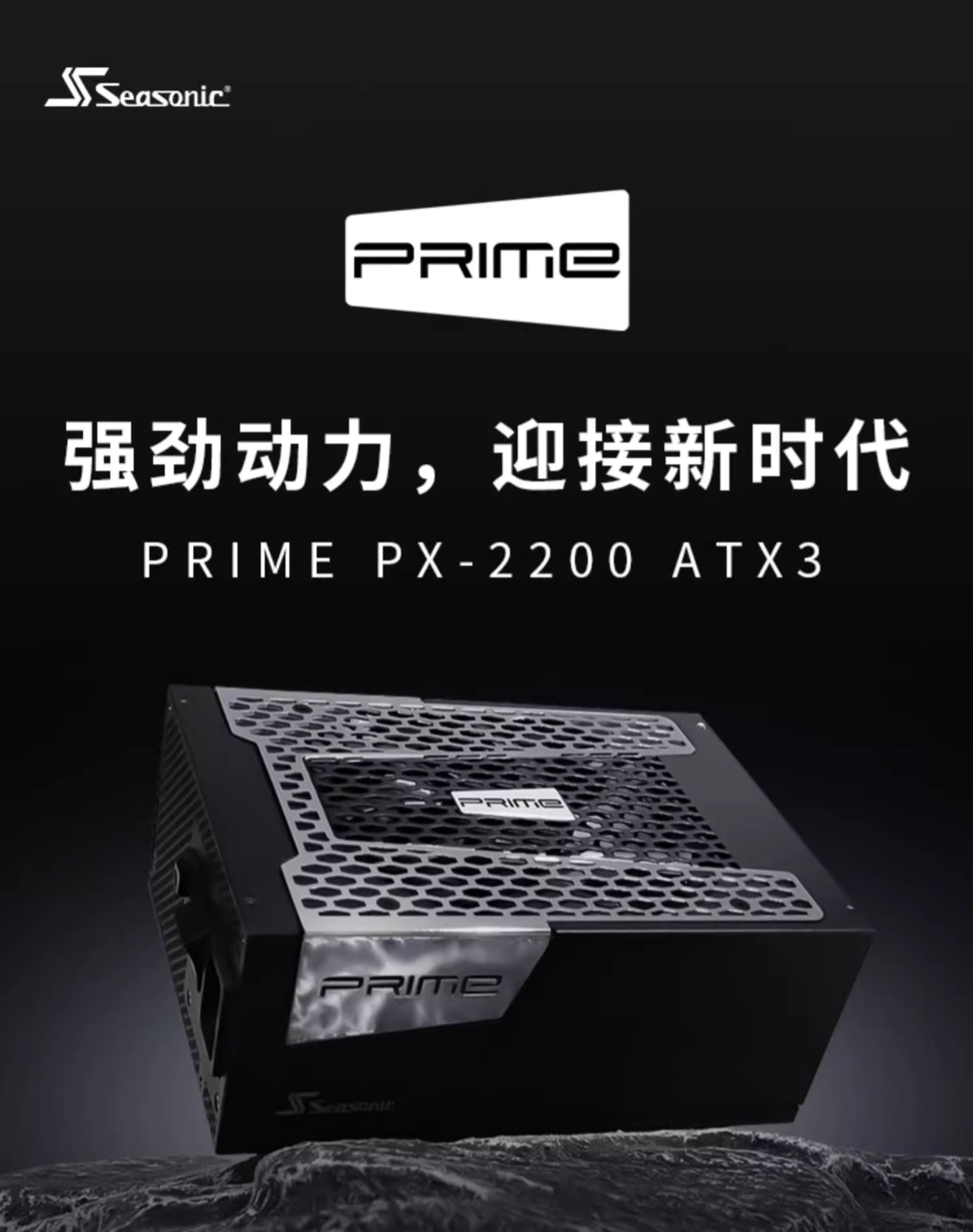 海韵 PRIME PX-2200 ATX3 电源开售：2200W、支持多路 CPU 与 GPU，3999 元