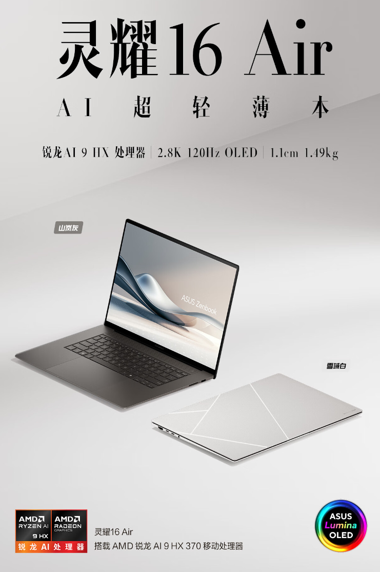 华硕灵耀 16 Air 笔记本国行开售:厚 1.1cm、锐龙 AI 9 HX370,首发 12999 元起