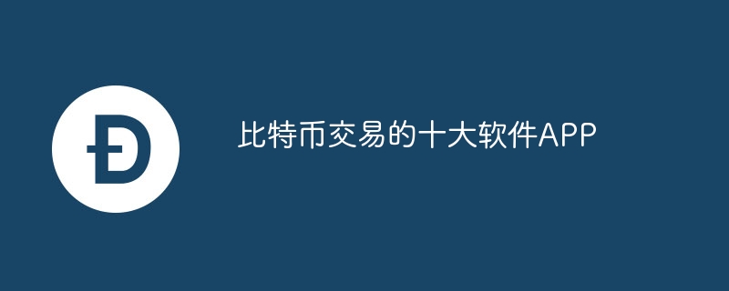 比特币交易的十大软件APP