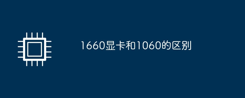 1660显卡和1060的区别