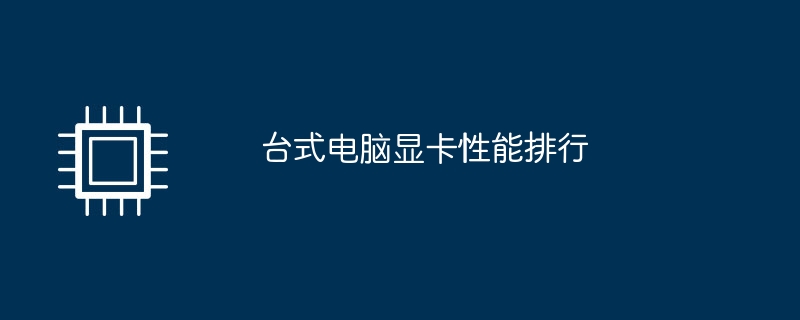 台式电脑显卡性能排行