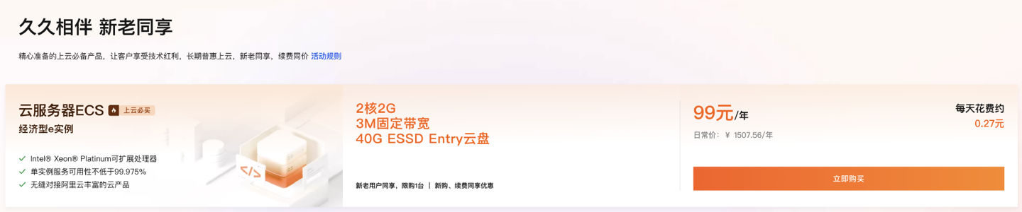 阿里云大促:新老同享云服务器 99 元 / 年