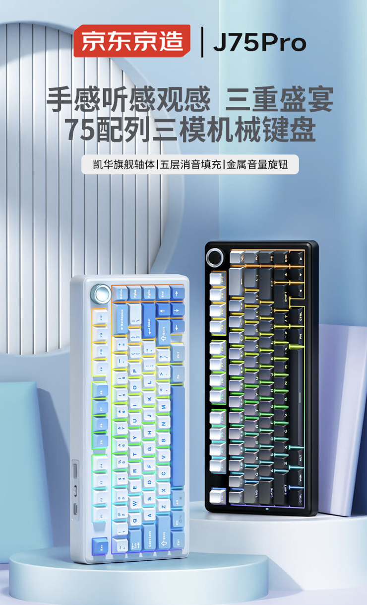 可选“天玑轴”，京东京造 J75 Pro 三模机械键盘 279 元首销
