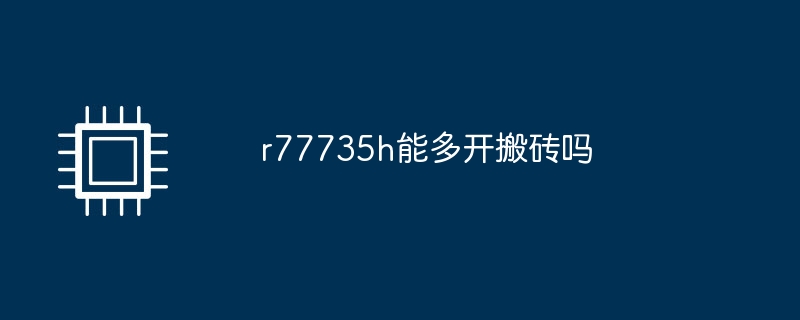 r77735h能多开搬砖吗