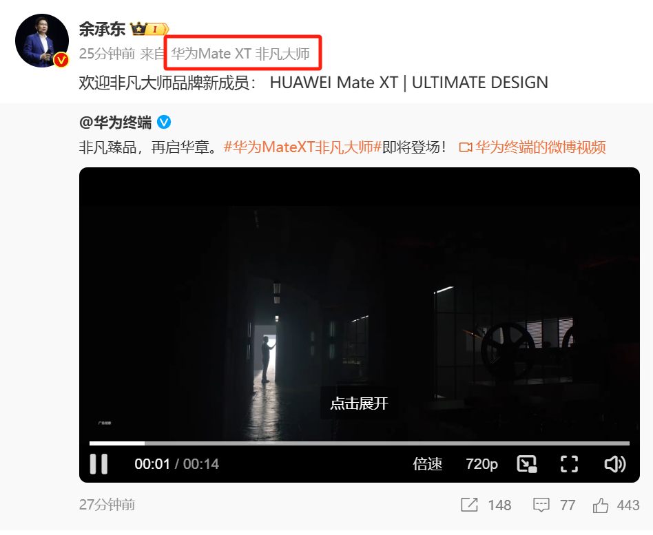华为 Mate XT 非凡大师手机官宣，预计为首款三折叠屏手机