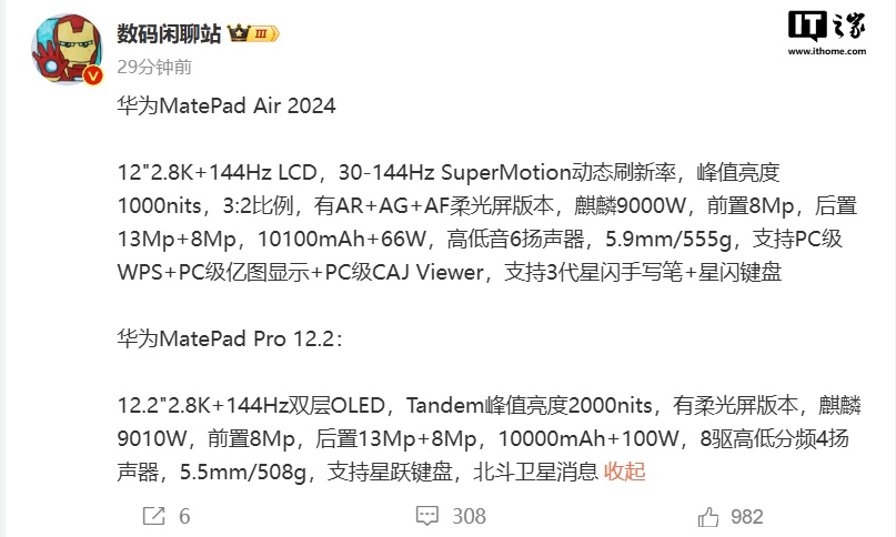 华为 MatePad Pro 12.2、MatePad Air 2024 平板电脑完整配置曝光:2.8K 144Hz 屏、麒麟处理器