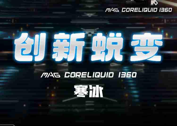 微星推出 MAG CORELIQUID I360 水冷:黑色 699 元,白色 729 元