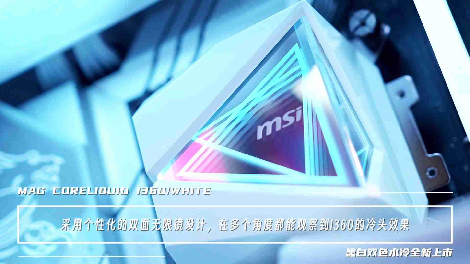 微星推出 MAG CORELIQUID I360 水冷:黑色 699 元,白色 729 元