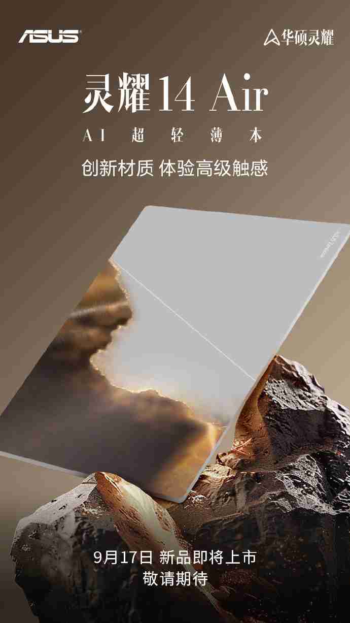 华硕灵耀 14 Air 笔记本新品 9 月 17 日上市,“AI 超轻薄本”成为关键词
