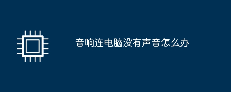 音响连电脑没有声音怎么办