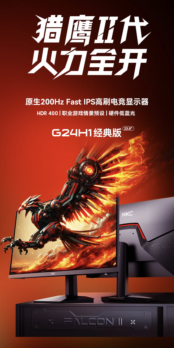 HKC“G24H1 经典版”23.8 英寸显示器开售:1080P 原生 200Hz,549 元