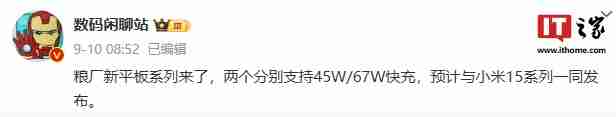 消息称小米两款迭代新平板均采用 11.16 英寸 LCD 显示屏,预计与小米 15 一同发布