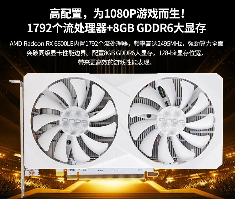 昂达 RX6600LE 神盾 8GD6-W 显卡上架:AMD RDNA 2 架构、1792 流处理器,1499 元