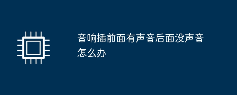 音响插前面有声音后面没声音怎么办