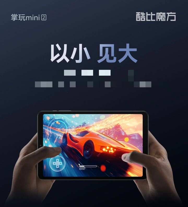 酷比魔方掌玩 mini2 平板预热:6050mAh 电池、双扬声器,“告别 FHD”