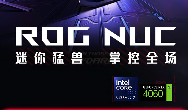 华硕 ROG NUC 2024 国行版开售:可选 Ultra 7/9 + RTX 4060/4070,11999 元起