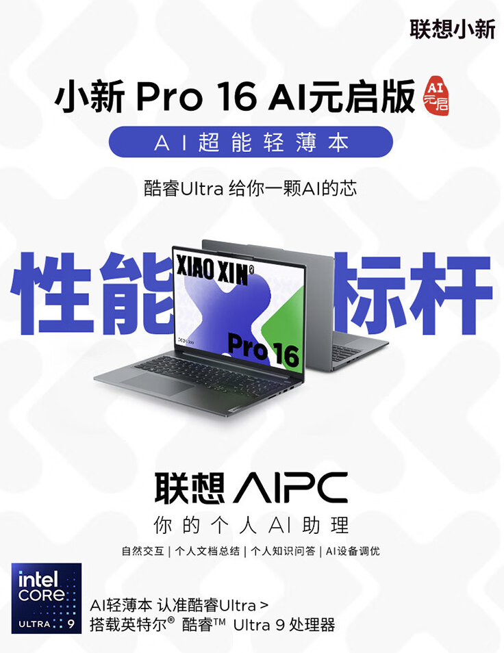 联想小新 Pro 16“AI 元启版”笔记本开售:Ultra9-185H + 32G + 1T 售 7699 元