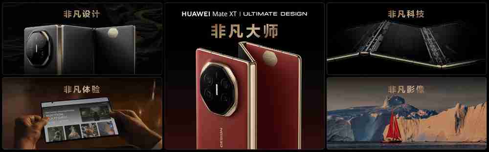 售价19999 元起，华为 Mate XT 非凡大师三折叠手机发布