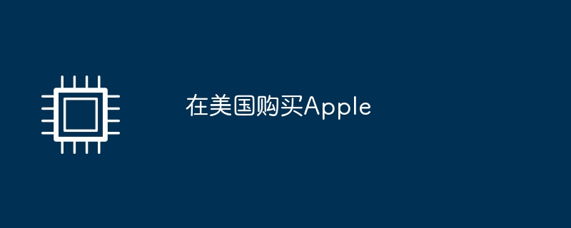 在美国购买Apple