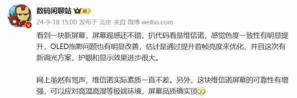 多款国产旗舰将上维信诺新基材 OLED 拖影问题有改善