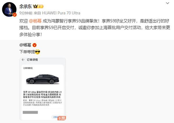 下单等提!杨幂晒出享界 S9 订单 余承东:欢迎挚友