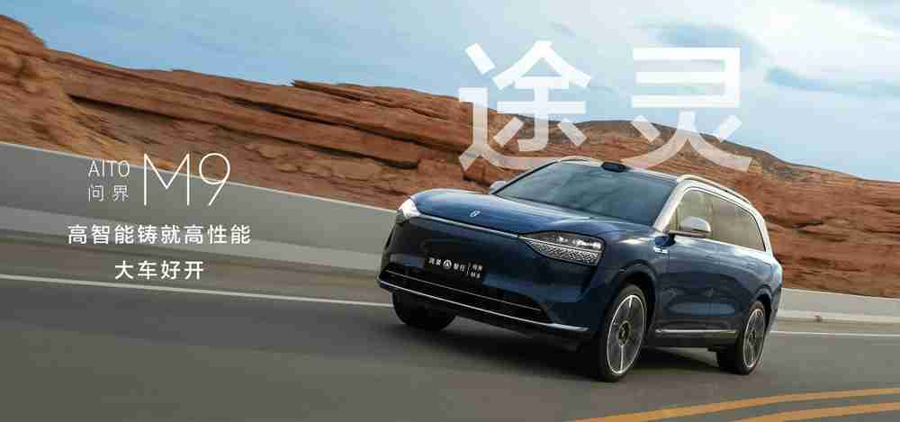 鸿蒙智行问界M9大五座发布,建议零售价46.98万元起