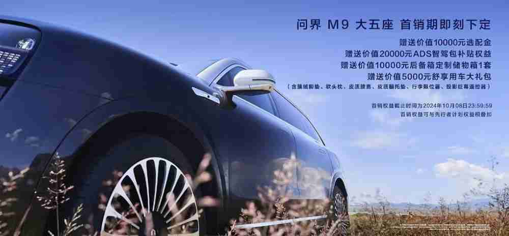 鸿蒙智行问界M9大五座发布,建议零售价46.98万元起