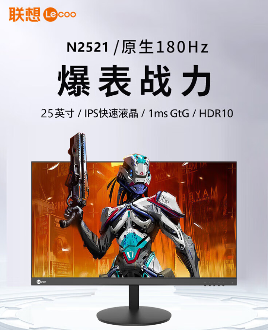 联想 25 英寸显示器 N2521 开售:180Hz 高刷、1ms GTG 响应时间,599 元