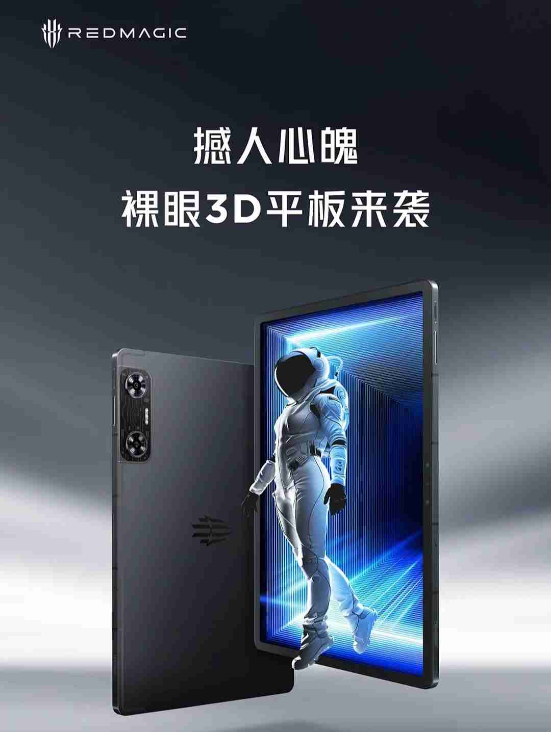 红魔平板・3D 探索版发布:骁龙 8 Gen2、裸眼 3D 显示,6499 元起