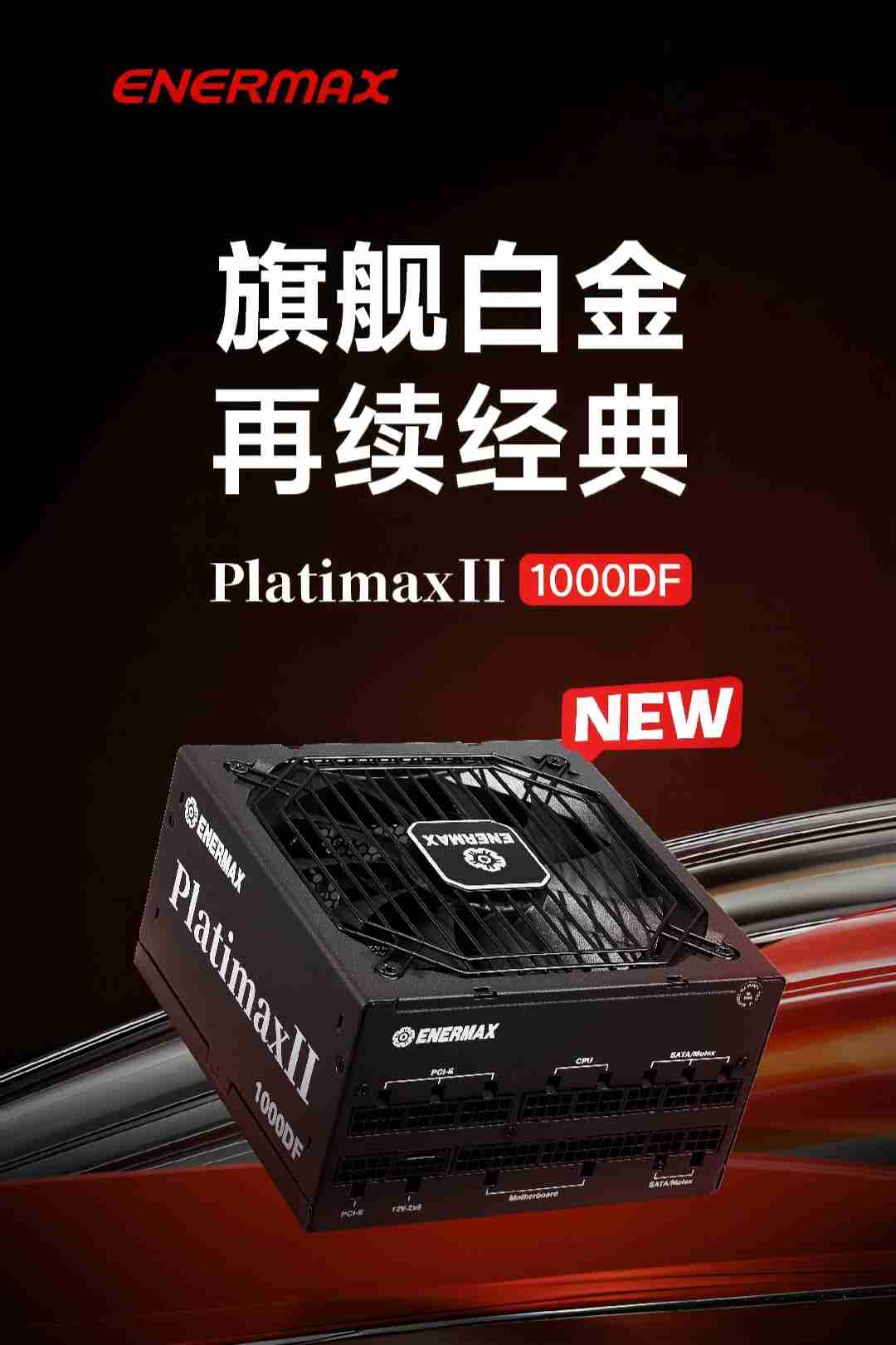 安耐美推出 PlatimaxII 1000DF 全模组电源:双白金认证,999 元
