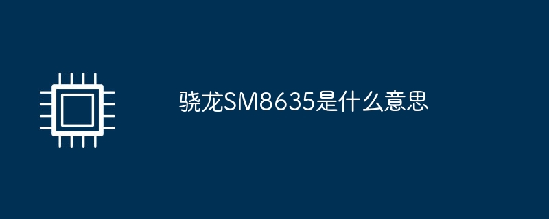 骁龙SM8635是什么意思
