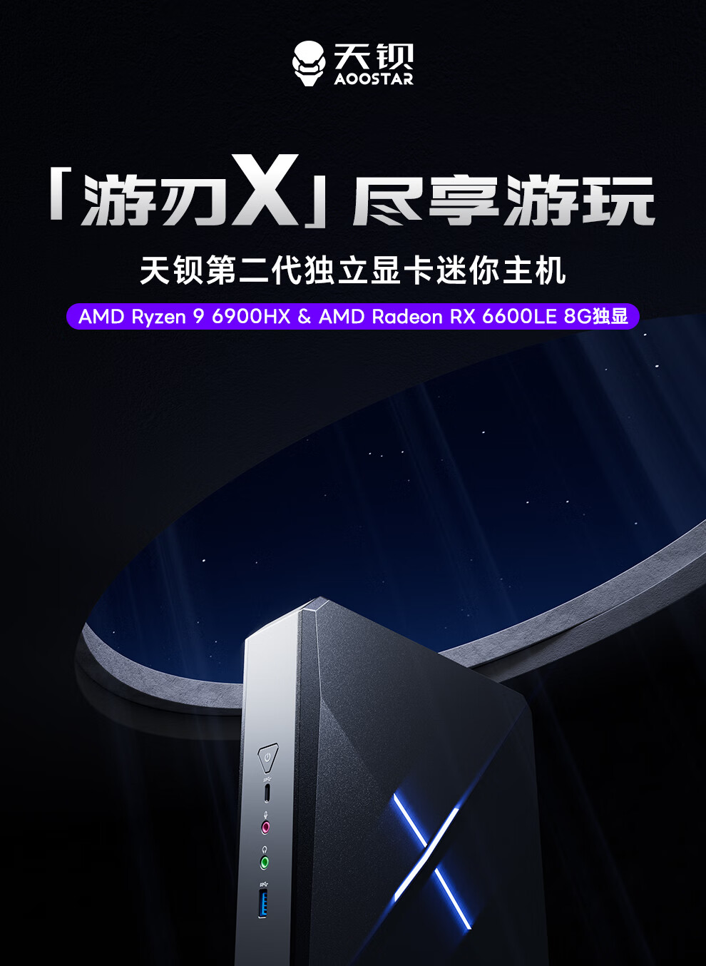 天钡游刃 X 游戏型迷你主机预售:R9 6900HX+RX 6600 LE,准系统 3299 元起