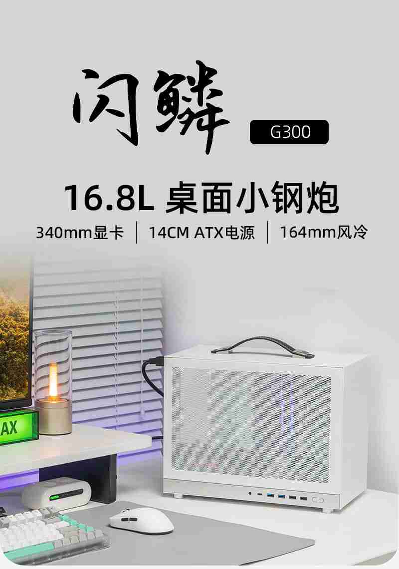 闪鳞推出 M-ATX“小钢炮”机箱 G300:体积 16.8L,349 元