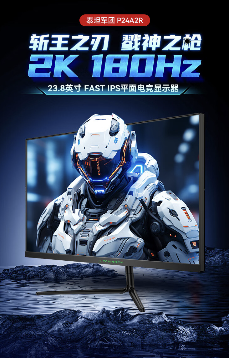 泰坦军团推出 P24A2R 23.8 英寸显示器:2K 180Hz,首发价 849 元