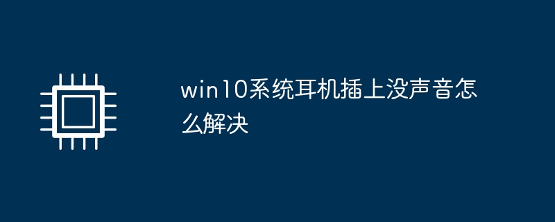 win10系统耳机插上没声音怎么解决