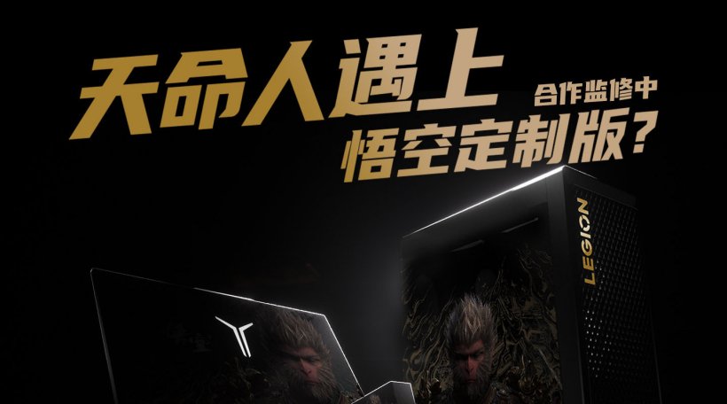联名《黑神话:悟空》,联想拯救者悟空定制版官宣:笔记本、台式电脑、充电器