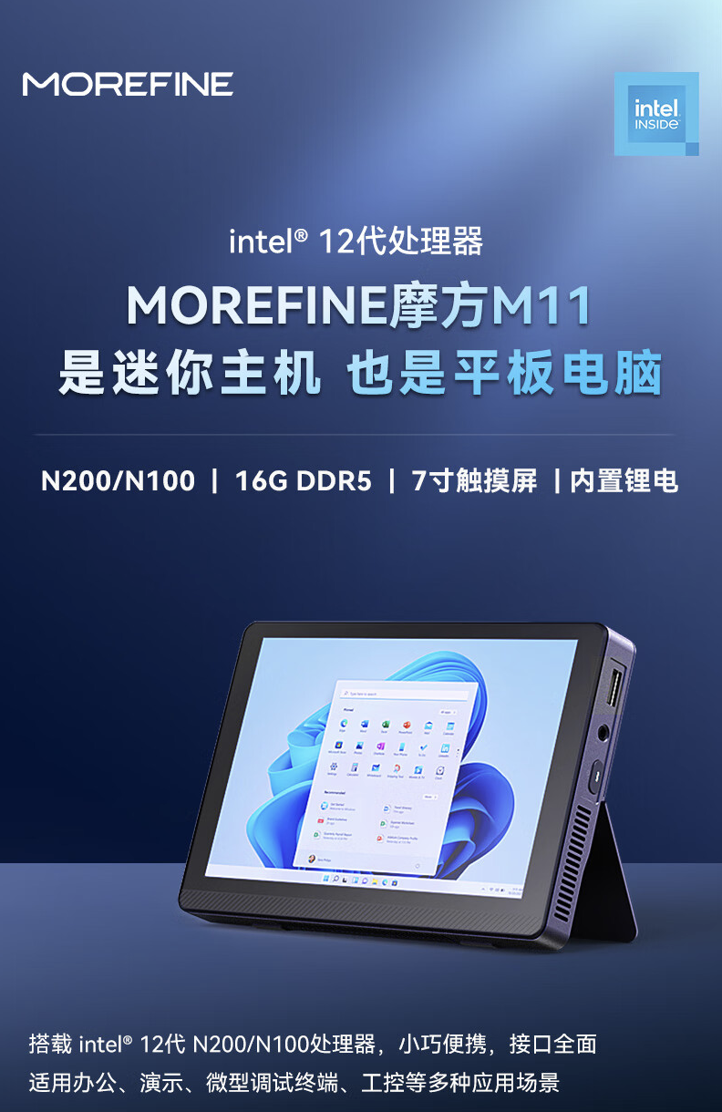 MOREFINE 摩方推出 M11 迷你主机:自带 7 英寸触控屏,可选英特尔 N100/200,1799 元起