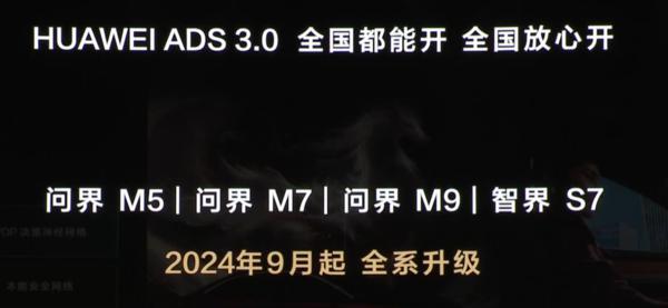 鸿蒙智行全系车型将升级华为 ADS 3.0 9 月起开启推送