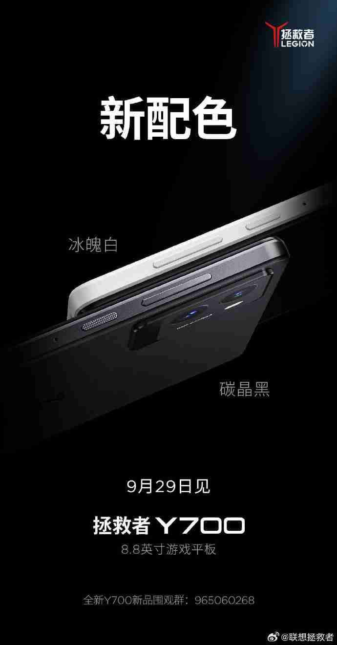 联想拯救者新一代 Y700 游戏平板将推出冰魄白、碳晶黑配色,9 月 29 日发布