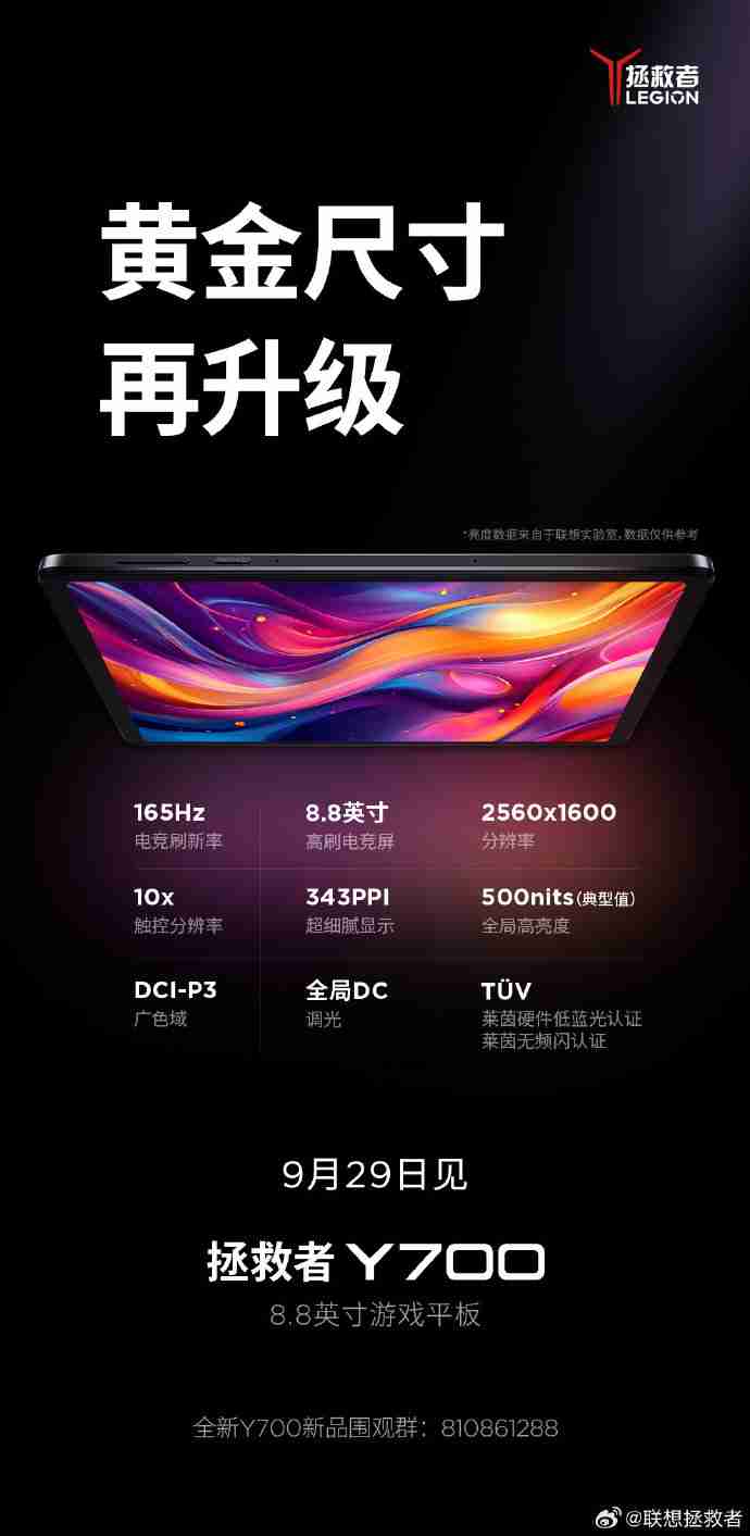 联想拯救者新一代 Y700 游戏平板将推出冰魄白、碳晶黑配色,9 月 29 日发布