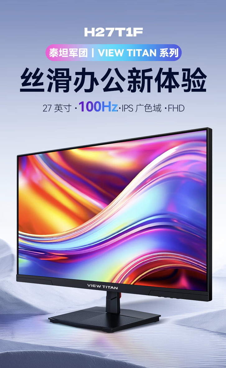 泰坦军团推出“H27T1F”27 英寸显示器:1080P 100Hz,549 元