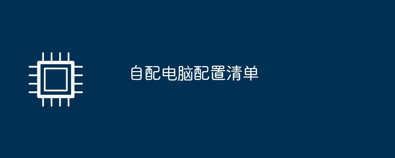 自配电脑配置清单