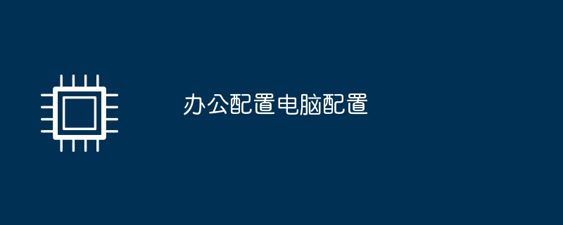 办公配置电脑配置