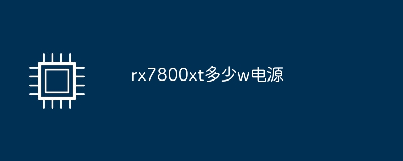 rx7800xt多少w电源