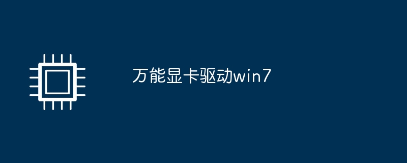 万能显卡驱动win7