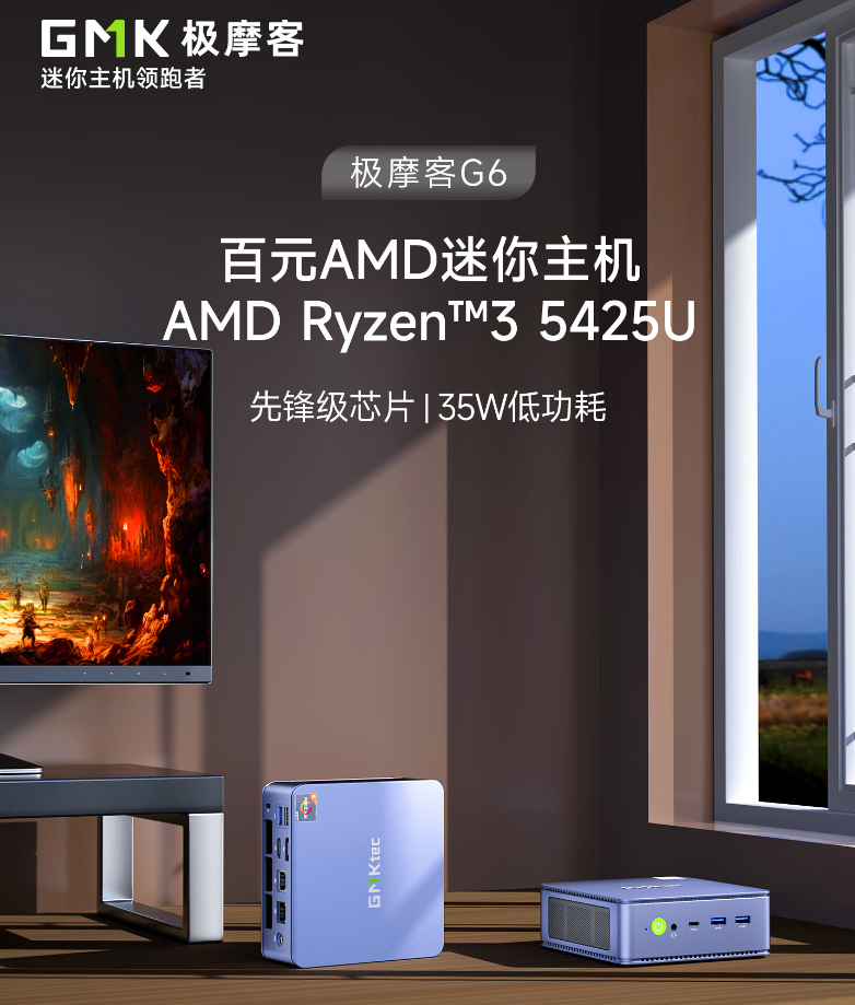 极摩客 G6 迷你主机发布:AMD R3 5425U、35W 功耗,888 元起