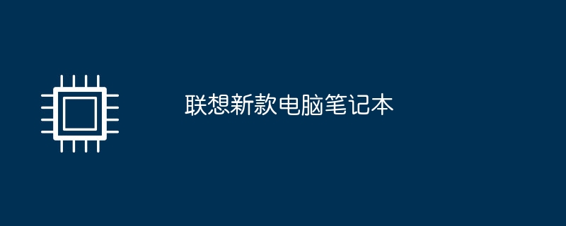 联想新款电脑笔记本